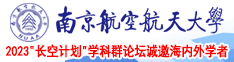 真人操逼免费看南京航空航天大学2023“长空计划”学科群论坛诚邀海内外学者